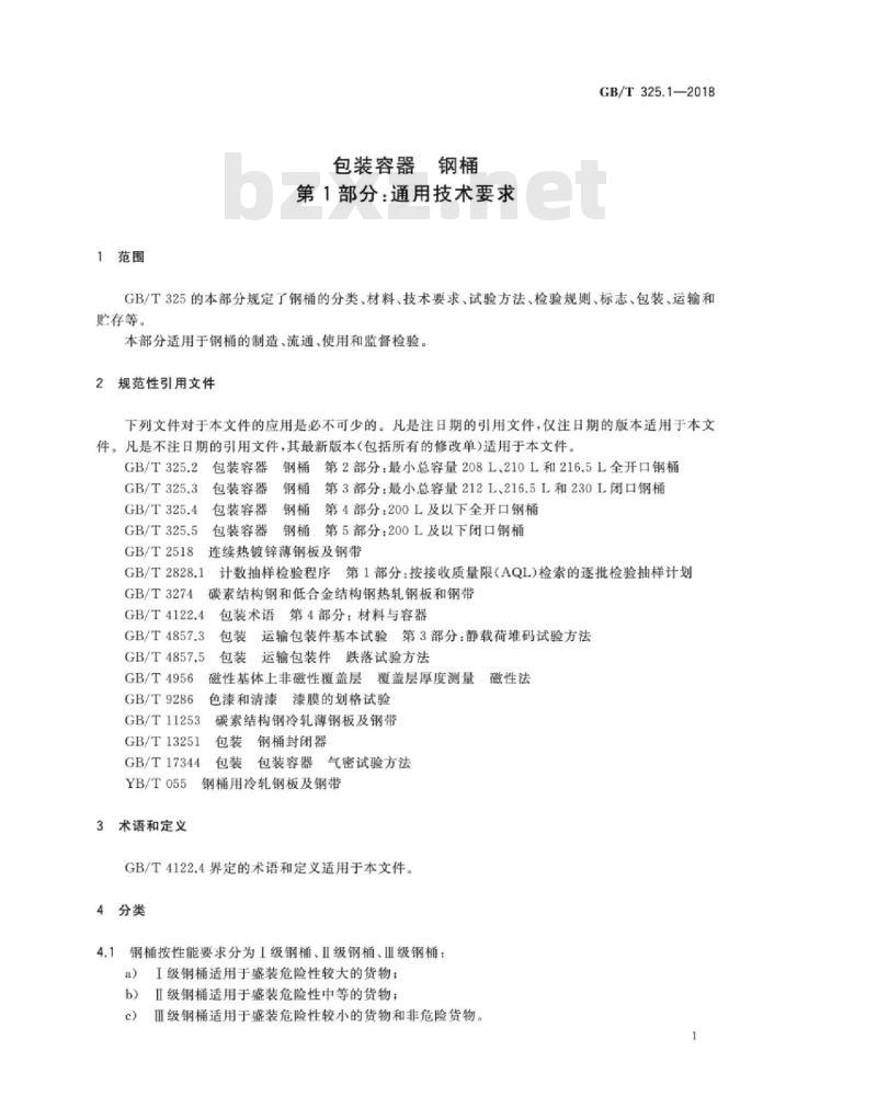 GB∕T 325.1-2018 包装容器 钢桶 第1部分:通用技术要求