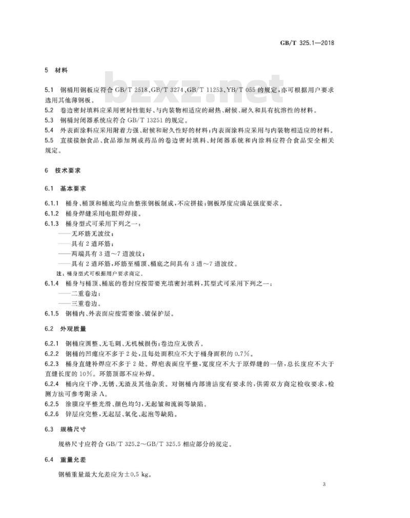 GB∕T 325.1-2018 包装容器 钢桶 第1部分:通用技术要求