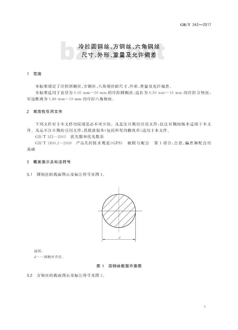 GB∕T 342-2017 冷拉圆钢丝、方钢丝、六角钢丝尺寸、外形、重量及允许偏差