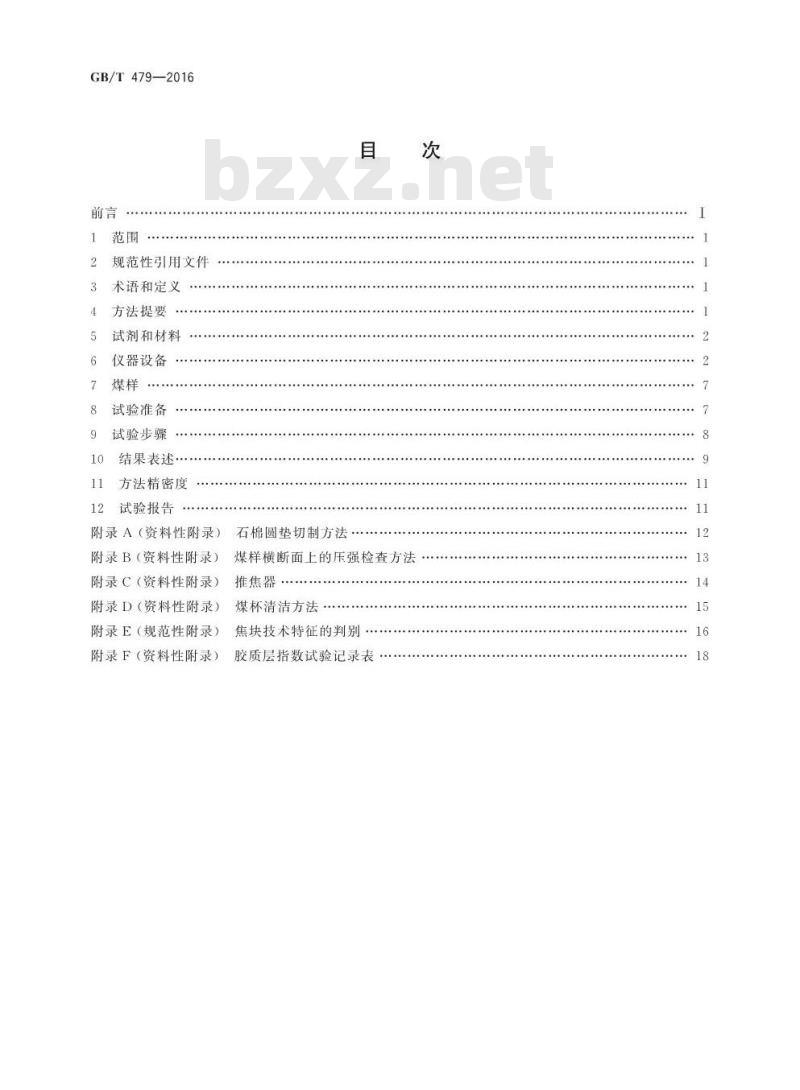 GB/T 479-2016 烟煤胶质层指数测定方法