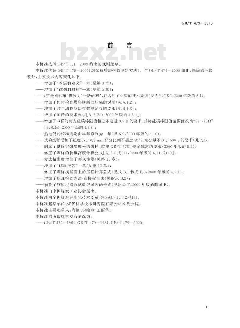 GB/T 479-2016 烟煤胶质层指数测定方法