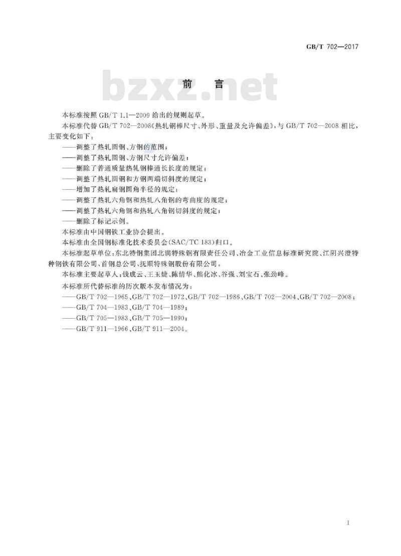 GB/T 702-2017 热轧钢棒尺寸、外形、重量及允许偏差