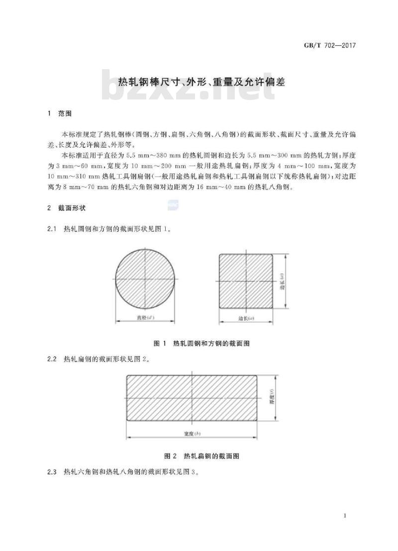 GB/T 702-2017 热轧钢棒尺寸、外形、重量及允许偏差
