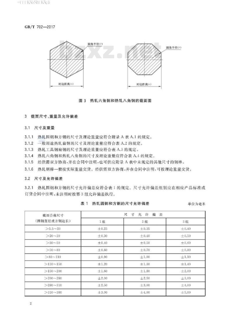GB/T 702-2017 热轧钢棒尺寸、外形、重量及允许偏差