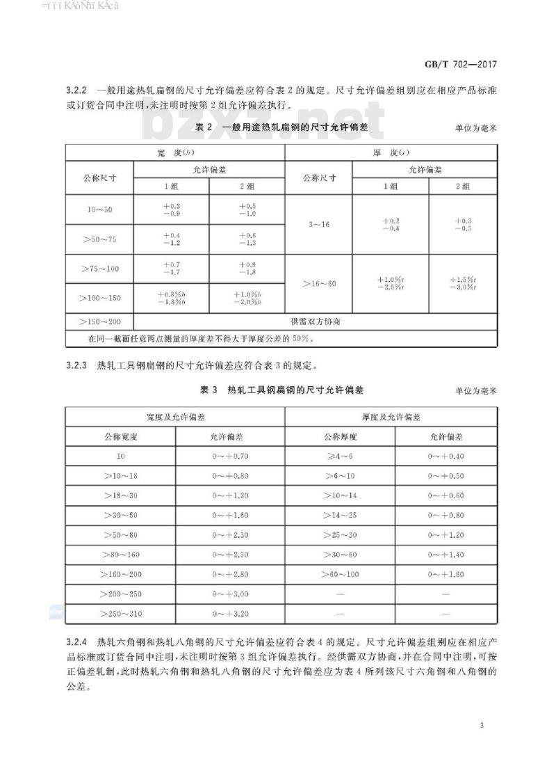 GB/T 702-2017 热轧钢棒尺寸、外形、重量及允许偏差