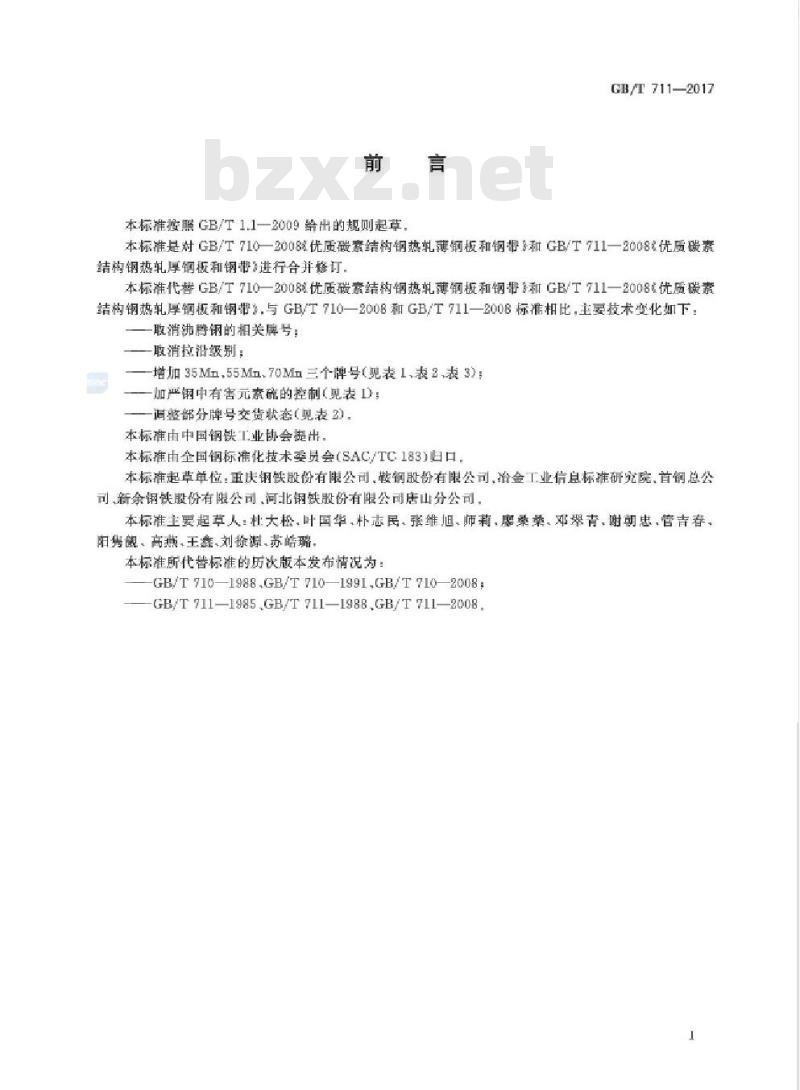 GB∕T 711-2017 优质碳素结构钢热轧钢板和钢带