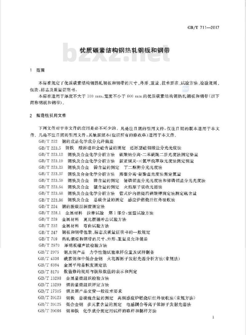 GB∕T 711-2017 优质碳素结构钢热轧钢板和钢带