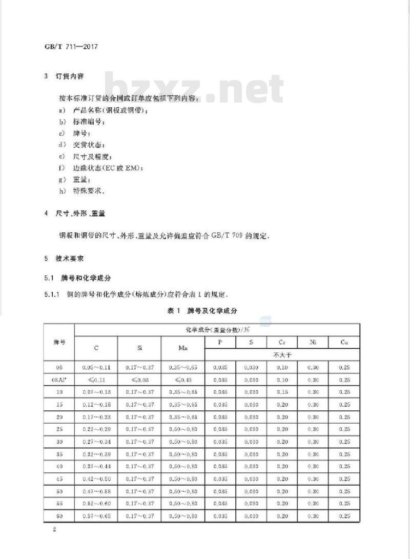 GB∕T 711-2017 优质碳素结构钢热轧钢板和钢带