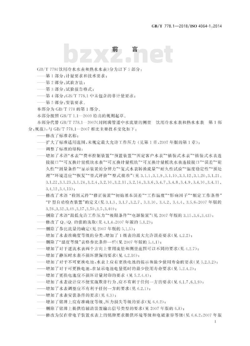GB/T 778.1-2018 饮用冷水水表和热水水表 第1部分:计量要求和技术要求
