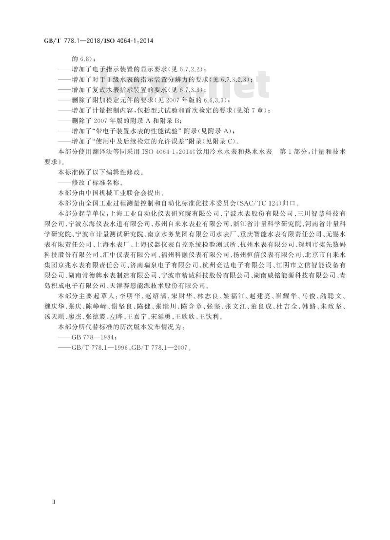 GB/T 778.1-2018 饮用冷水水表和热水水表 第1部分:计量要求和技术要求