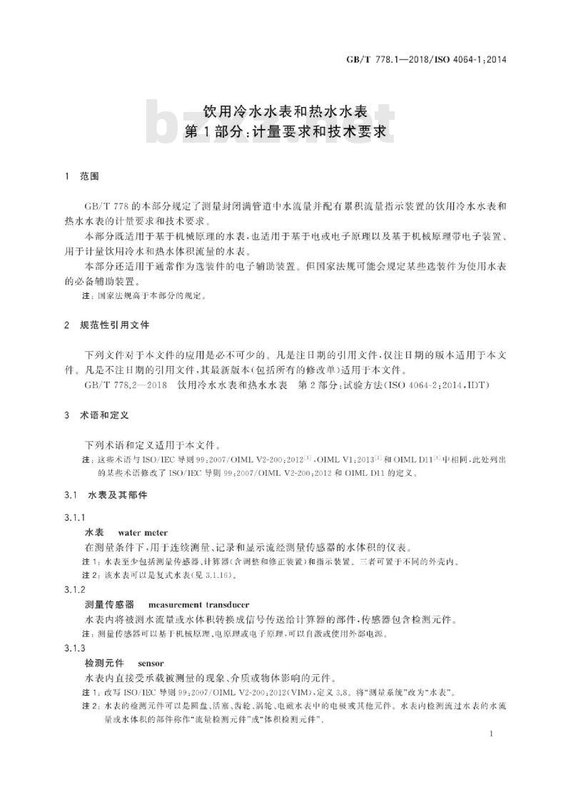 GB/T 778.1-2018 饮用冷水水表和热水水表 第1部分:计量要求和技术要求