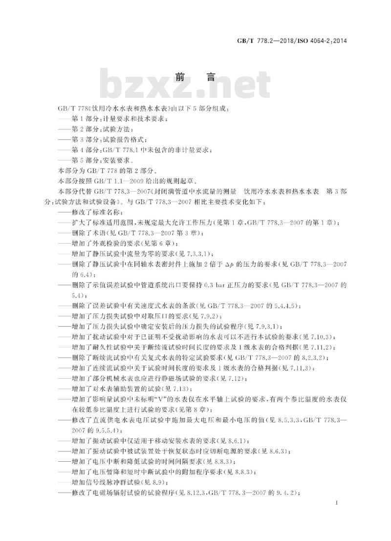 GB∕T 778.3-2018 饮用冷水水表和热水水表 第3部分:试验报告格式