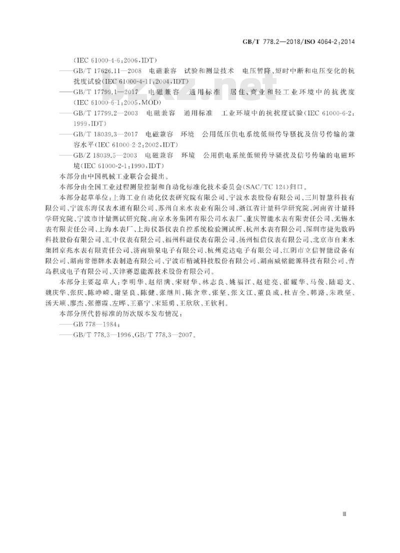 GB∕T 778.3-2018 饮用冷水水表和热水水表 第3部分:试验报告格式