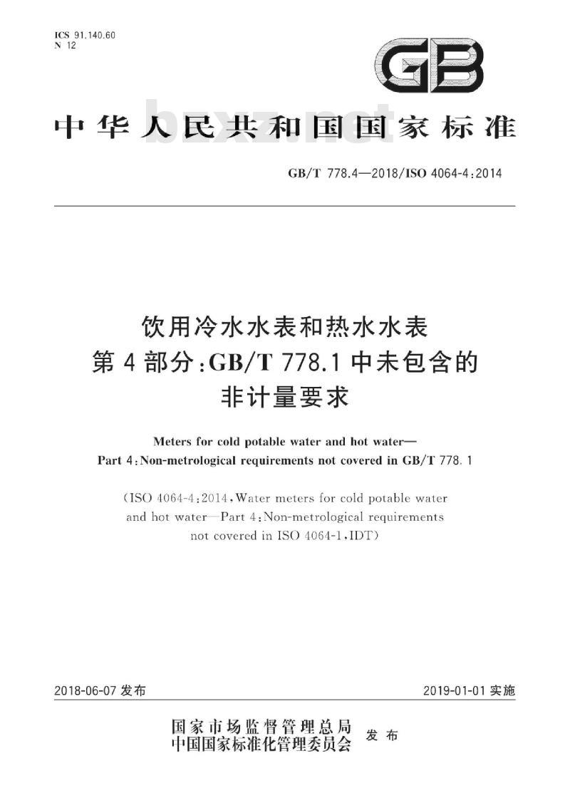 GB/T 778.4-2018 饮用冷水水表和热水水表 第4部分:GBT 778.1中未包含的非计量要求