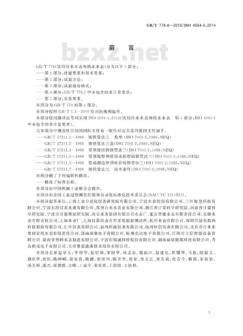 GB/T 778.4-2018 饮用冷水水表和热水水表 第4部分:GBT 778.1中未包含的非计量要求