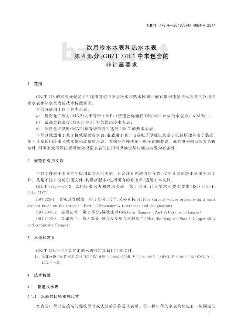 GB/T 778.4-2018 饮用冷水水表和热水水表 第4部分:GBT 778.1中未包含的非计量要求