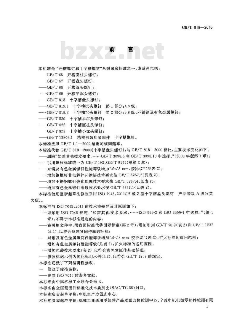 GB∕T 818-2016 十字槽盘头螺钉