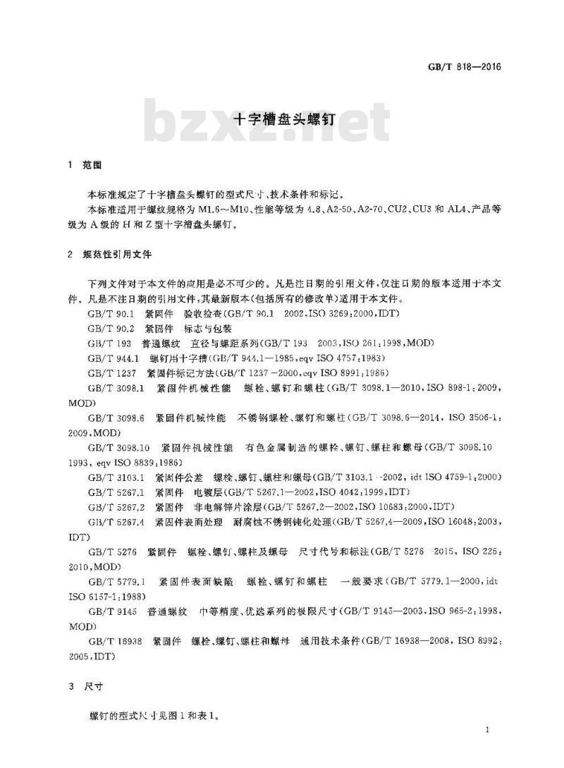 GB∕T 818-2016 十字槽盘头螺钉