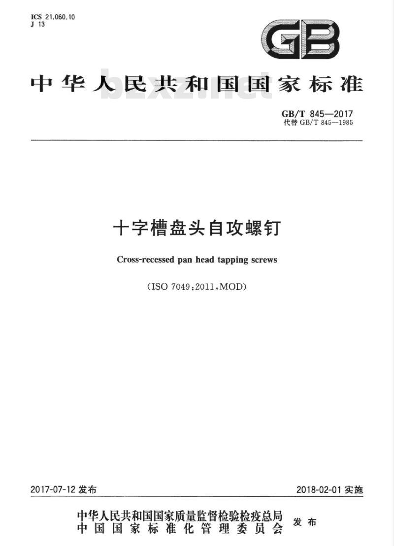GB/T 845-2017 十字槽盘头自攻螺钉