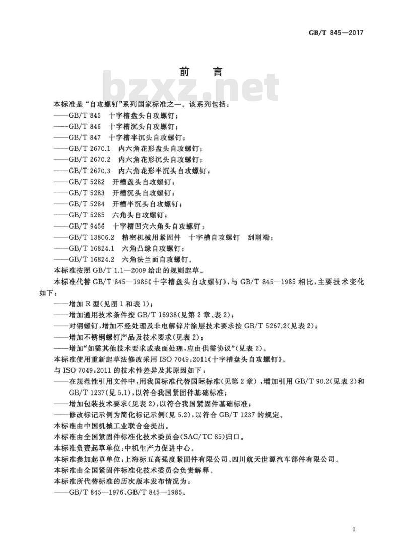 GB/T 845-2017 十字槽盘头自攻螺钉