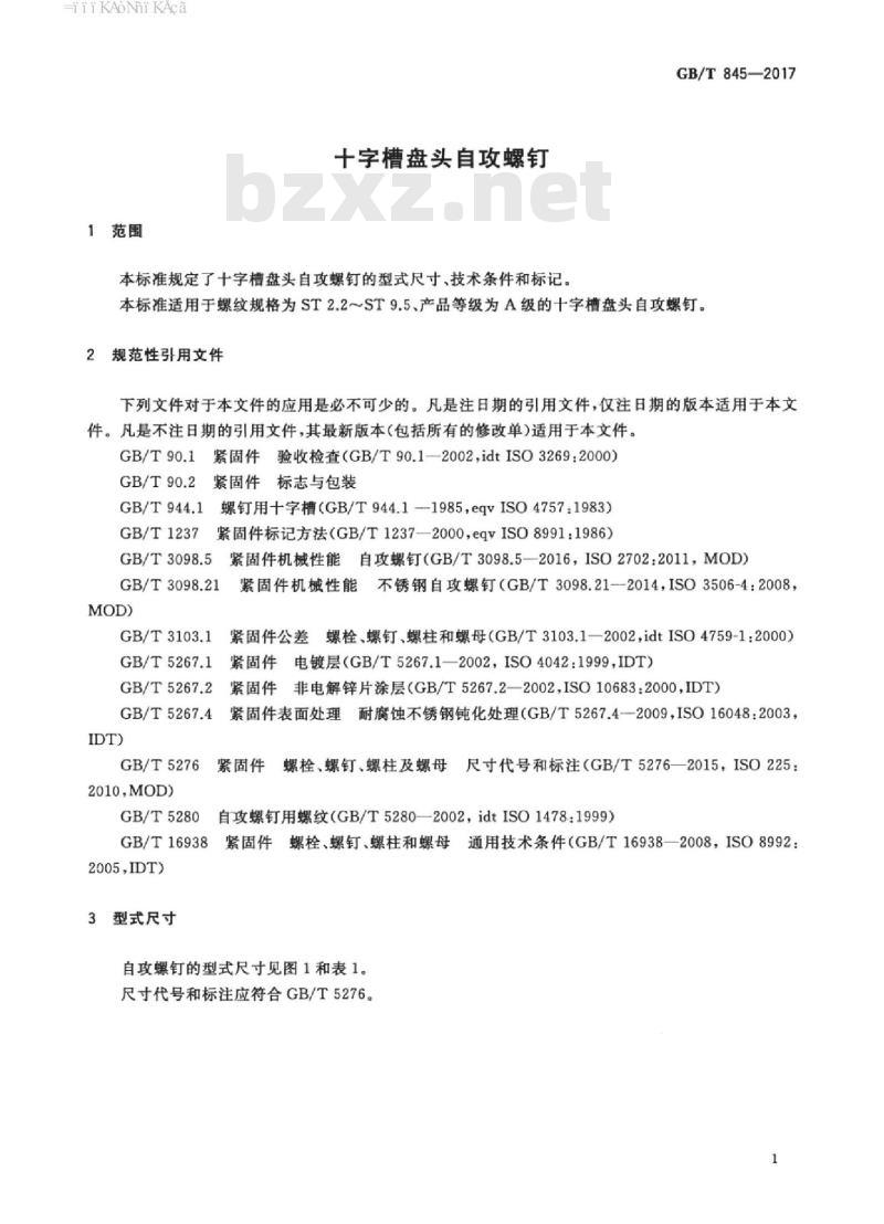 GB/T 845-2017 十字槽盘头自攻螺钉