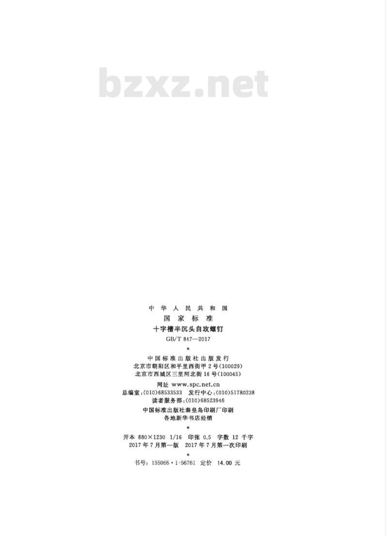 GB/T 847-2017 十字槽半沉头自攻螺钉