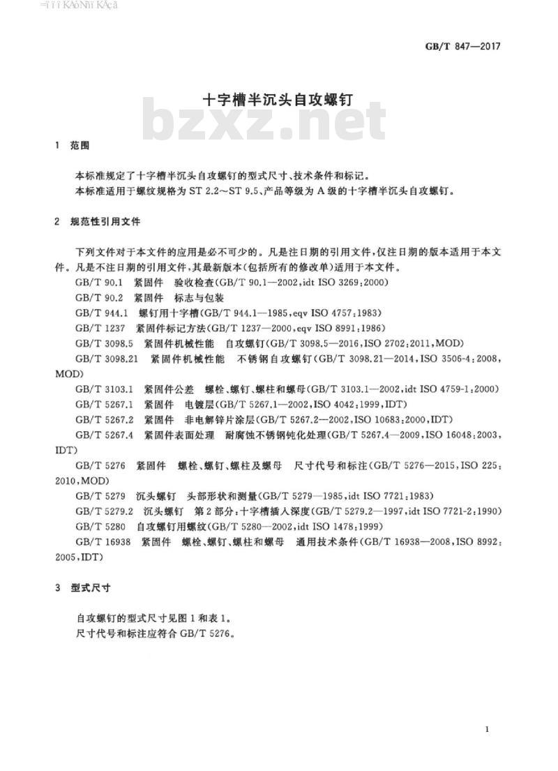GB/T 847-2017 十字槽半沉头自攻螺钉