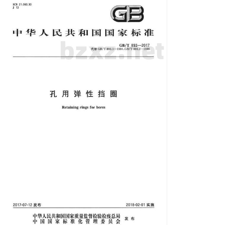 GB/T 893-2017 孔用弹性挡圈