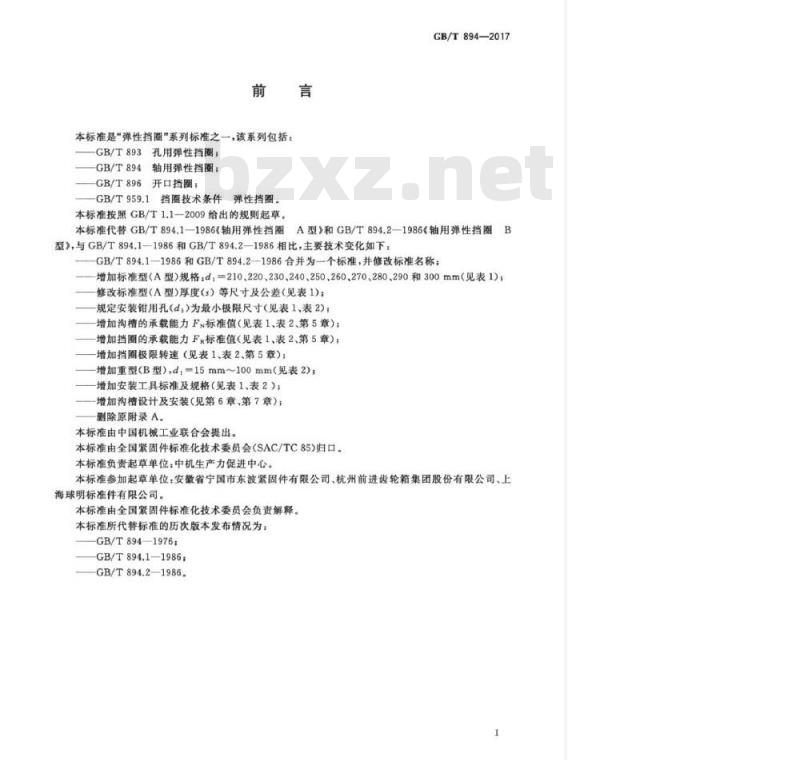GB/T 894-2017 轴用弹性挡圈