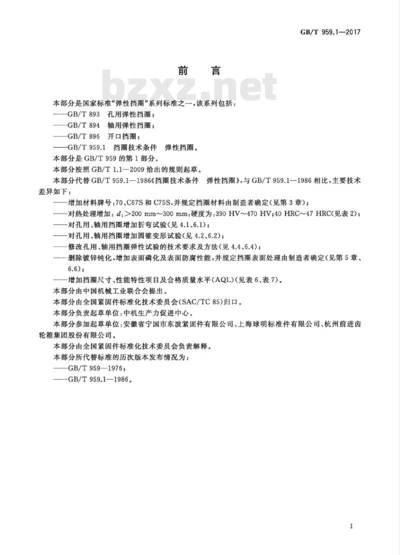 GB/T 959.1-2017 挡圈技术条件 弹性挡圈