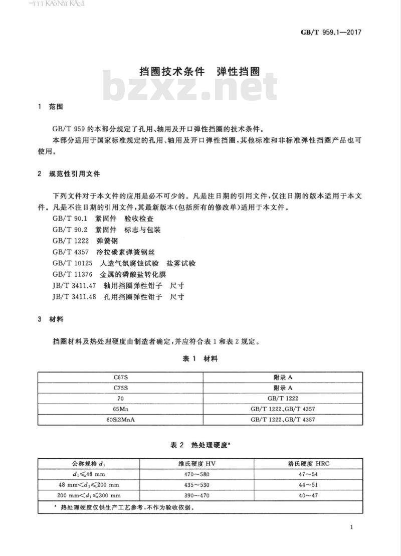 GB/T 959.1-2017 挡圈技术条件 弹性挡圈