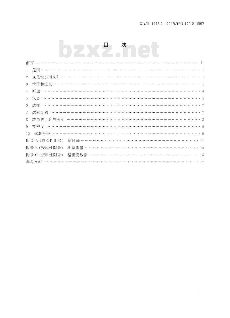GB/T 1043.2-2018 塑料 简支梁冲击性能的测定 第2部分:仪器化冲击试验