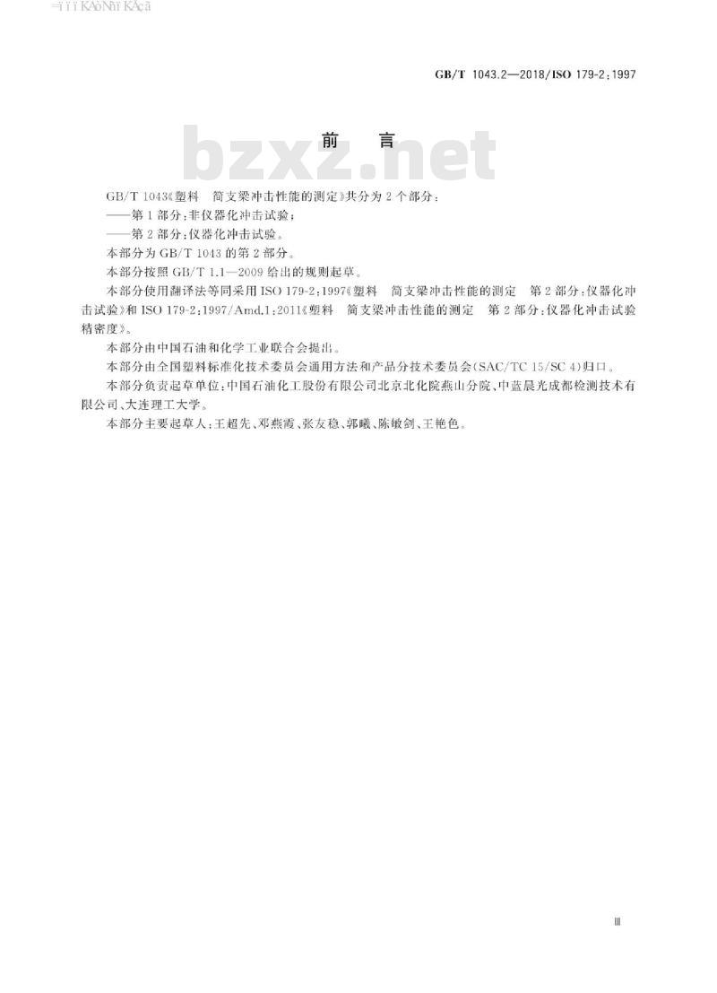 GB/T 1043.2-2018 塑料 简支梁冲击性能的测定 第2部分:仪器化冲击试验