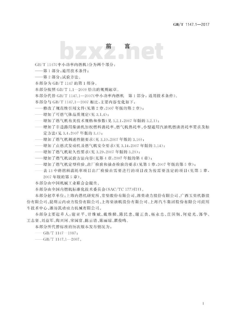 GB/T 1147.1-2017 中小功率内燃机 第1部分:通用技术条件