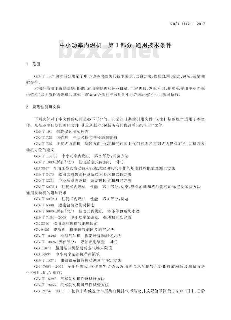 GB/T 1147.1-2017 中小功率内燃机 第1部分:通用技术条件