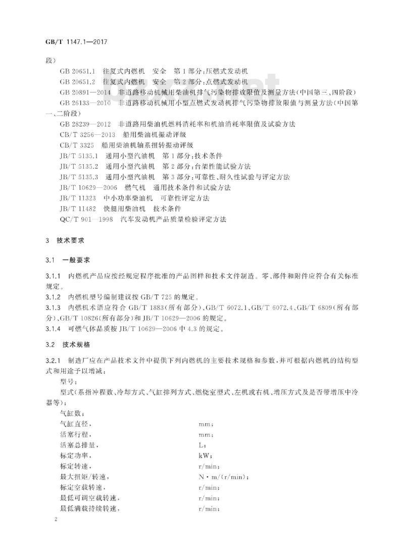 GB/T 1147.1-2017 中小功率内燃机 第1部分:通用技术条件