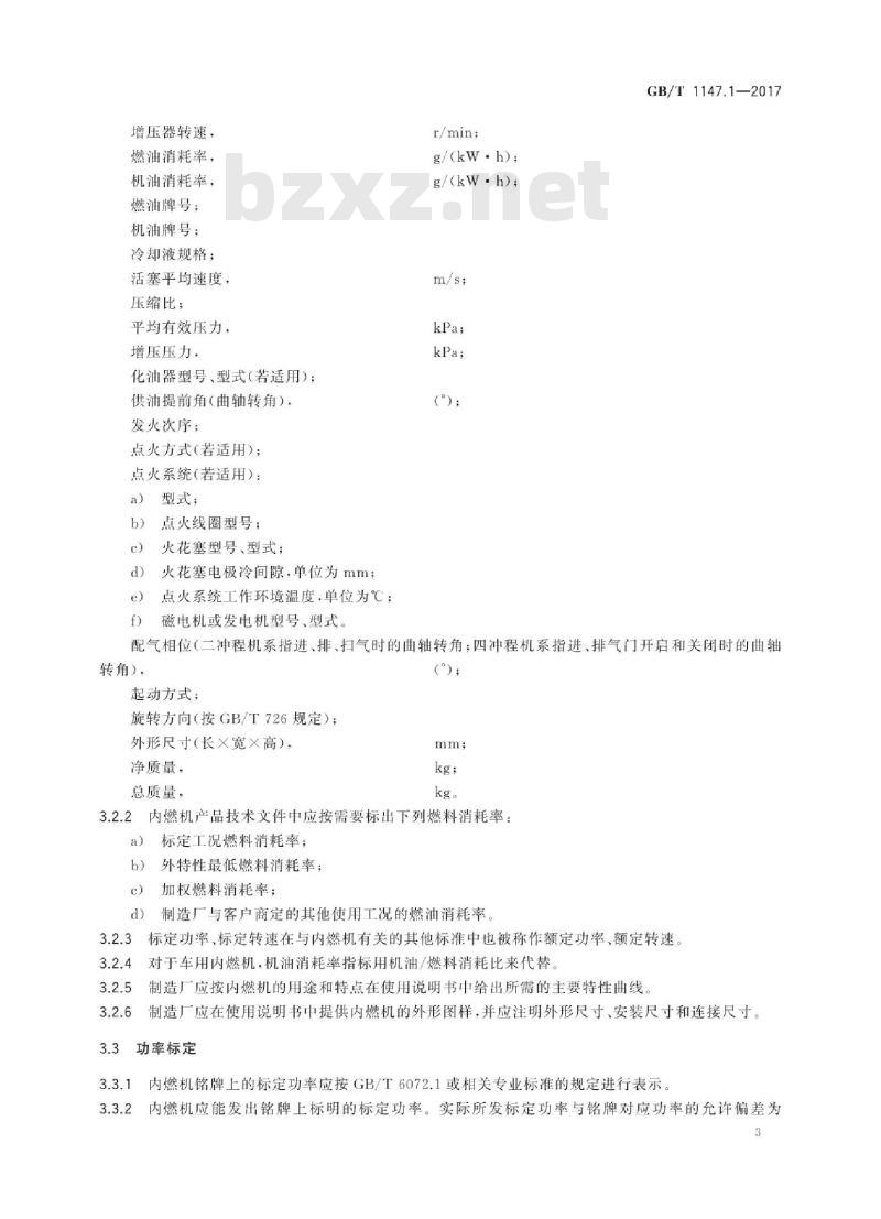GB/T 1147.1-2017 中小功率内燃机 第1部分:通用技术条件