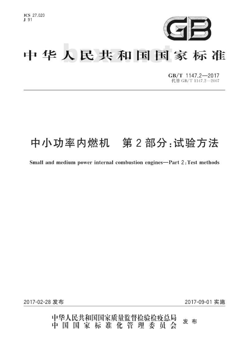 GB/T 1147.2-2017 中小功率内燃机 第2部分:试验方法