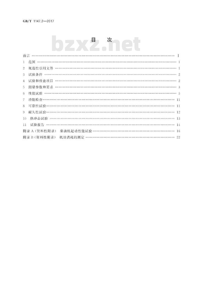 GB/T 1147.2-2017 中小功率内燃机 第2部分:试验方法