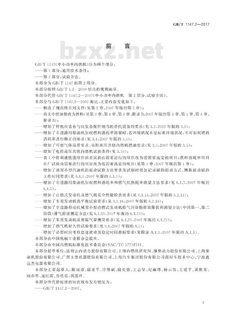 GB/T 1147.2-2017 中小功率内燃机 第2部分:试验方法