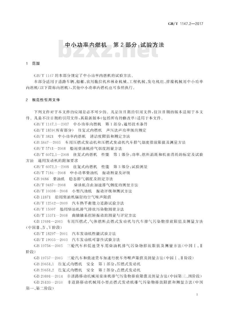 GB/T 1147.2-2017 中小功率内燃机 第2部分:试验方法