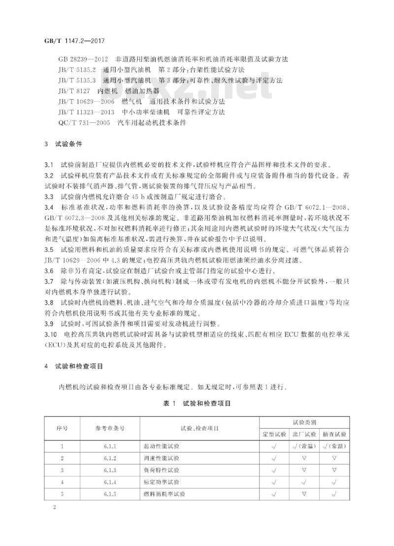 GB/T 1147.2-2017 中小功率内燃机 第2部分:试验方法