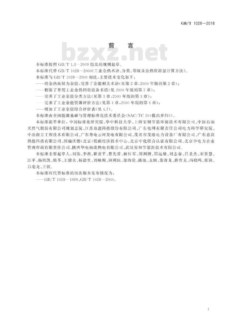GB∕T 1028-2018 工业余能资源评价方法
