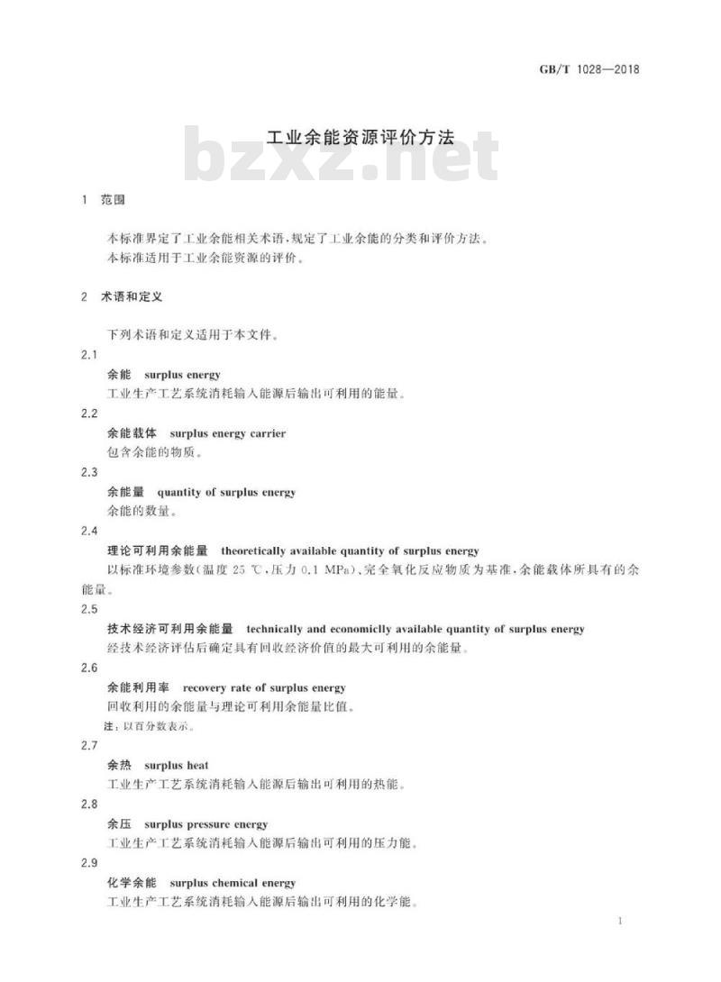 GB∕T 1028-2018 工业余能资源评价方法