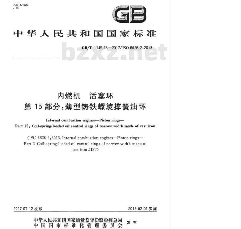 GB/T 1149.15-2017 内燃机 活塞环 第15部分:薄型铸铁螺旋撑簧油环