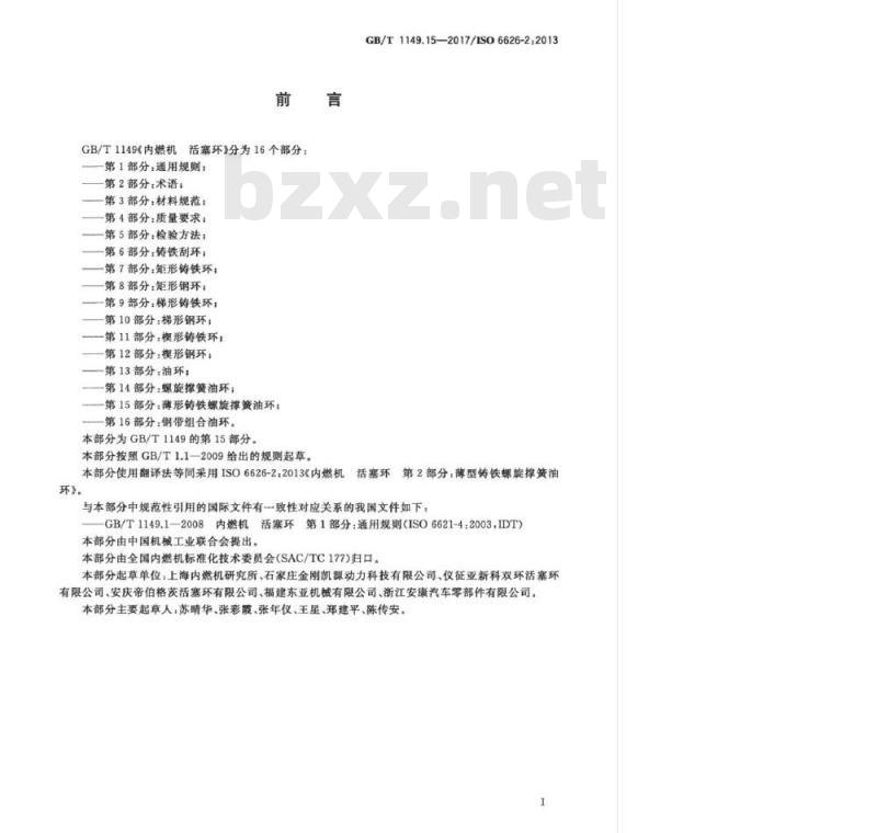 GB/T 1149.15-2017 内燃机 活塞环 第15部分:薄型铸铁螺旋撑簧油环