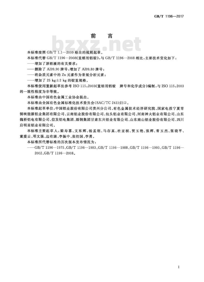 GB/T 1196-2017 重熔用铝锭