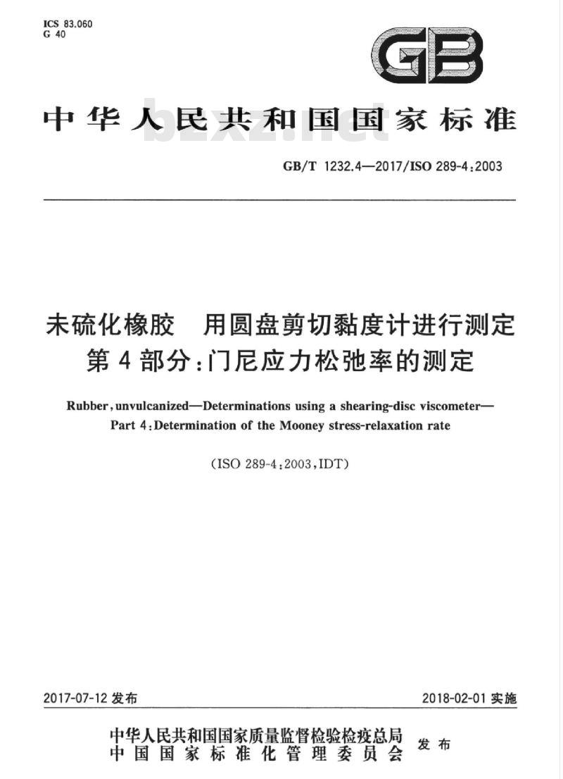 GB/T 1232.4-2017 未硫化橡胶 用圆盘剪切黏度计进行测定 第4部分:门尼应力松弛率的测定