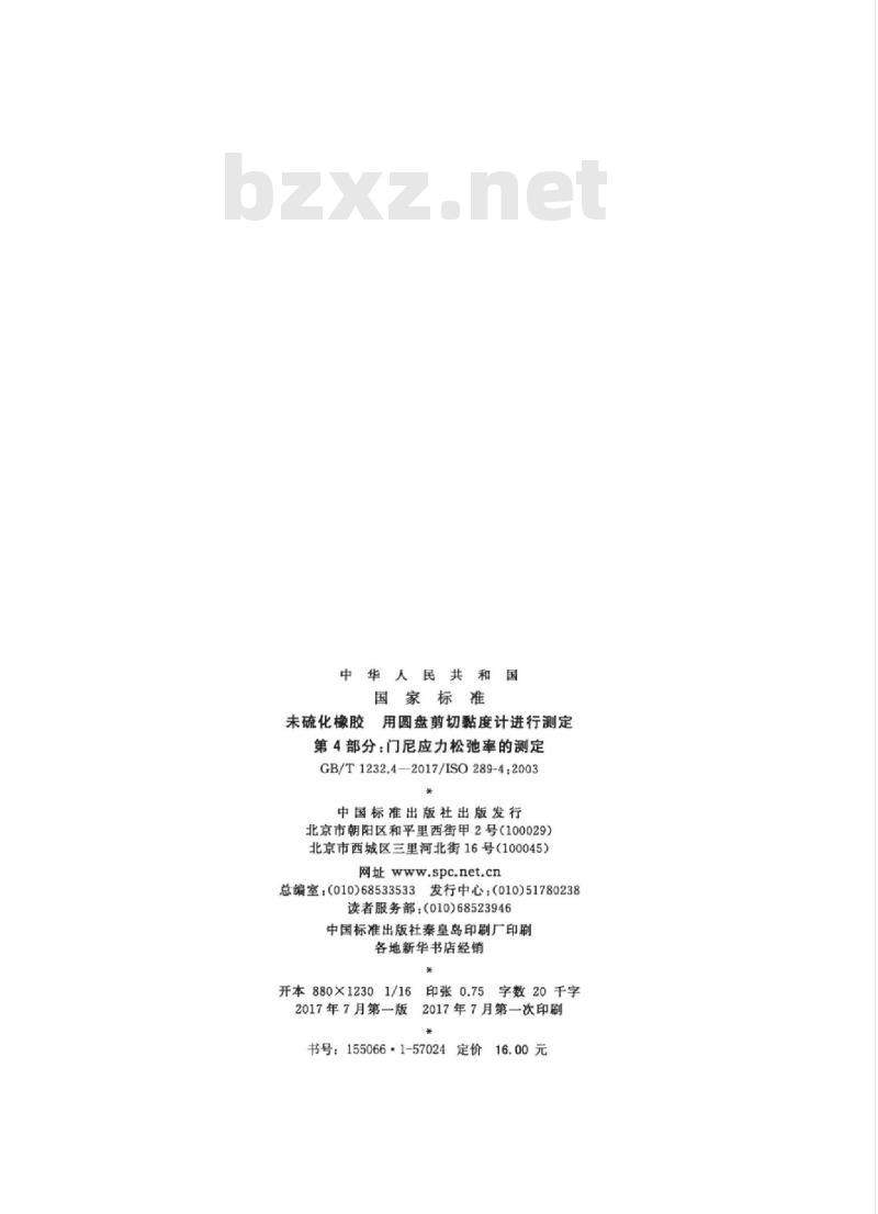 GB/T 1232.4-2017 未硫化橡胶 用圆盘剪切黏度计进行测定 第4部分:门尼应力松弛率的测定