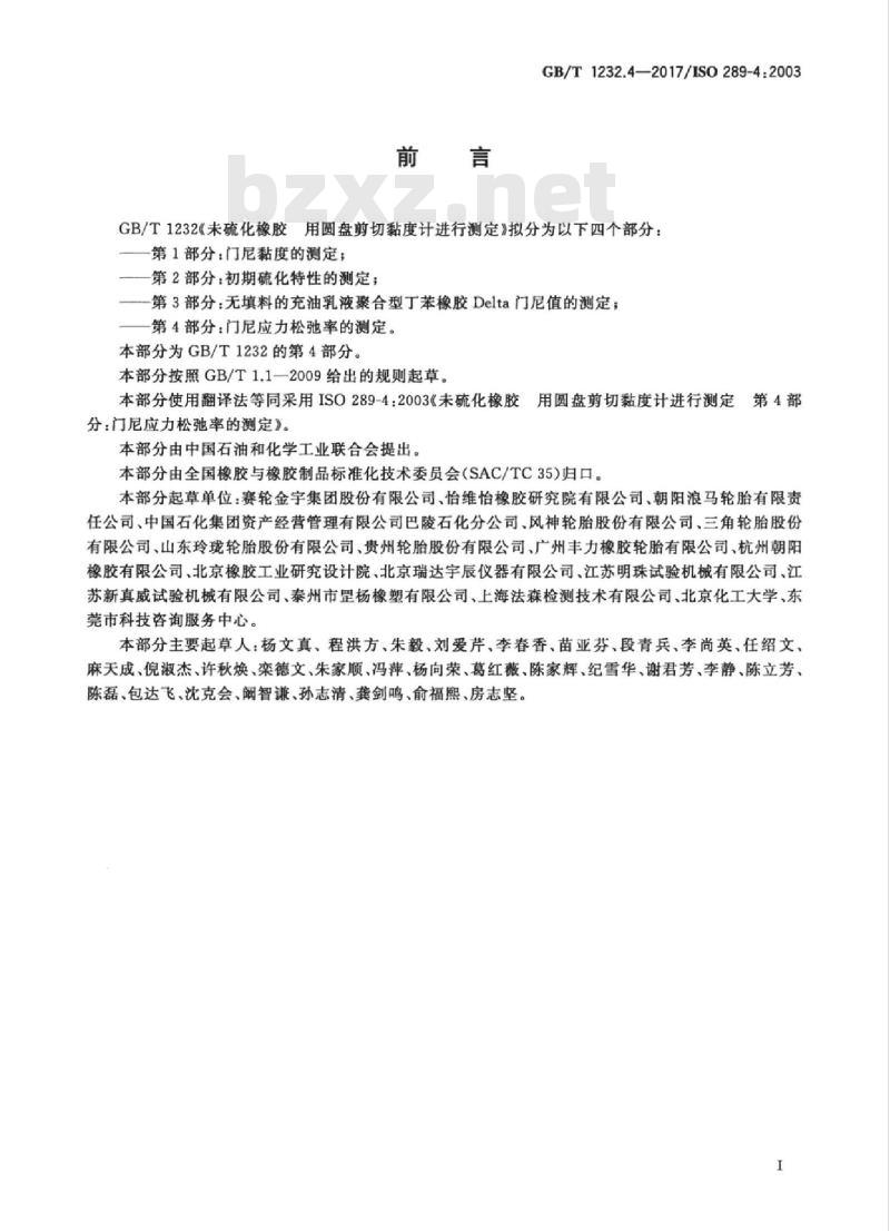 GB/T 1232.4-2017 未硫化橡胶 用圆盘剪切黏度计进行测定 第4部分:门尼应力松弛率的测定